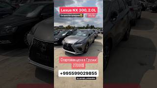 Лексус NX 300. Чистый 2021 год. #автоизгрузии #automobile #автоизсша #грузия