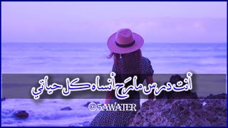 أنت درس مارح أنساه كل حياتي 🥺😔💔#خواطر#الخذلان#خواطر_5awater