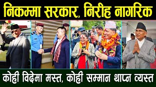 निकम्मा सरकार, निरीह नागरिक । Today news । nepali news ।। Aaja ka Mukhya Samachar