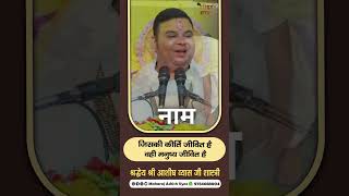 जिसकी कीर्ति जीवित है वही मनुष्य जीवित है | Shri Ashish Vyas ji shastri | #shorts #shortsfeed