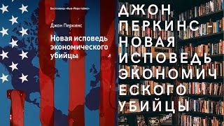 Аудиокнига Джон Перкинс - Новая исповедь экономического убийцы