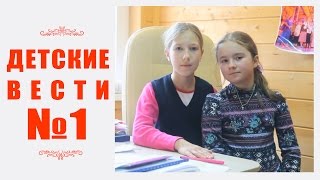 Детские вести №1