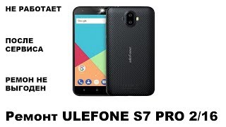 Ремонт ULEFONE S7 PRO 2/16. Не работает, после сервиса, ремонт не выгоден.