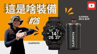 【這是啥裝備#26】GARMIN Mk3i 實測開箱，訊息＋殘壓＋水平距離掌握團隊狀況，水下研究安全性 Up Up