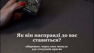 ❤️Як він насправді до вас ставиться?