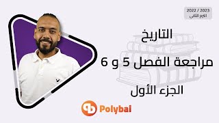 الجزء الأول من مراجعة الفصل الخامس والسادس #تاريخ #ثانوية_عامة 2022/2023