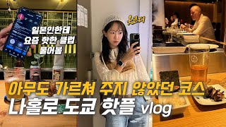 vlog. 도쿄 현지인한테 물어본 핫플🔥여자 혼자 제대로 찢은 도쿄여행 브이로그🇯🇵 아무도 가르쳐주지 않은 도쿄의 맛집들🍣 야키토리. 스시오마카세. 도쿄여행 코디