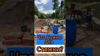 🔥Что Нужно Для Стяжки?!🔥