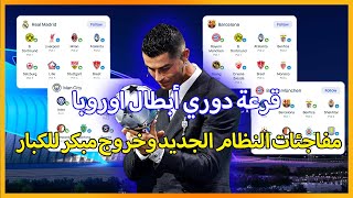 حرق لتوقعات دوري ابطال اوروبا بنظامها الجديد