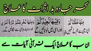 💥Sehar Jadu Badasrat Ke Liy Quran e pak Ki Powerful Ayat - Dushman Ka ILaj - Get Islamic Amal💥