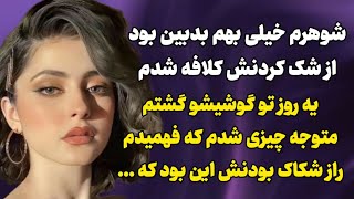 شکاک بودن شوهرم منو وادار کرد کاری کنم که تا عمر داشت....