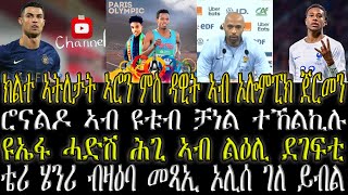 ክልተ ኣትለታት ኣሮን ክፍለን ዳዊት ሰዓረን ኣብ ኦሎምፒክ  , ሮናልዶ ኣብ ዩቱብ ቻነል ተኸልኪሉ , ዩኤፋ  ሓዲሽ ሕጊ ኣብ ልዕሊ ተገፍቲ