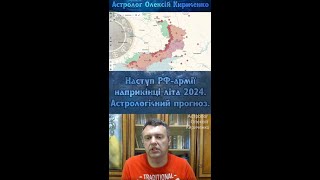 Наступ, просування армії РФ в серпні 2024. Астро прогноз.