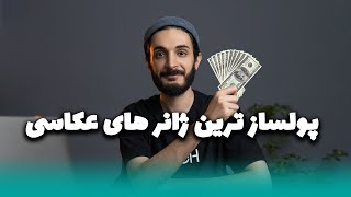 پولساز ترین ژانر های عکاسی کدامند؟