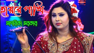 সাগরিকা সরকার | আমার মন পাখি | Sagarika Sarkar Baul song