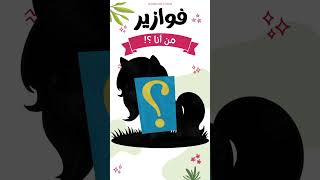 فوازير من أنا؟! | الحلقة الثامنة عشر | خمن اسم الحيوان؟! #shorts #فوازير #رمضان