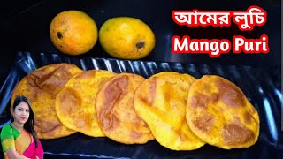 পাকা আমের ফুলকো লুচি। Aamer Luichi। Mango Puri। Aam Ki Puri। Paka Aamer Luchi recipe। Luchi Recipe।