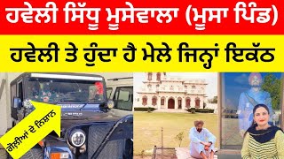 ਸਿੱਧੂ ਮੂਸੇਵਾਲੇ ਦੀ ਹਵੇਲੀ || Sidhu Moosewala House || Moosa, Mansa, Punjab ||