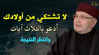 لا تشتكي من أولادك أدعو بالثلاث آيات وانتظر  النتيجة/محمد راتب النابلسي