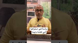 من الدراسة الي الاقامة الدائمة في استراليا 🇦🇺 #الهجرة  #أستراليا