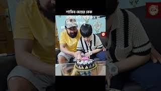 শাকিব খান ও জয়ের কেক কাটার মুহূর্ত শেয়ার করলেন অপু বিশ্বাস।Shakib Khan,Apu biswas,Abram Khan joy