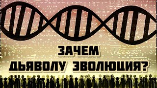 Почему мы говорим о молодости земли? Зачем дьяволу эволюция?