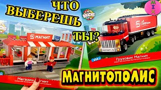 МАГНИТОПОЛИС в Магнит! Конструктор ГОРОД МЕЧТЫ! Магнит ОПУСТИЛСЯ до ЛЕГО! Новая Акция 2022!СтасяМикс