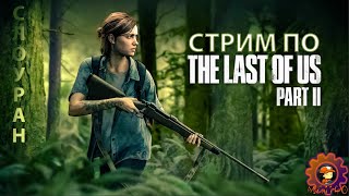 Это THE LAST OF US PART II / История которую мы не ждали / Часть 7 / #thelastofuspart2 #MIHANIC1140