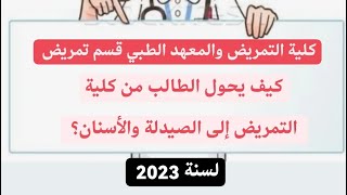 شرح عن كلية التمريض والمعهد الطبي قسم تمريض لسنة 2023