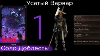 HONOUR SOLO Усатый Варвар MODs  список правил и модов в описании