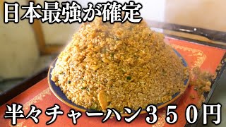 徳島)利益放棄の最強デカ盛り半々チャーハンが３５０円で出てくる衝撃のラーメン店が凄い