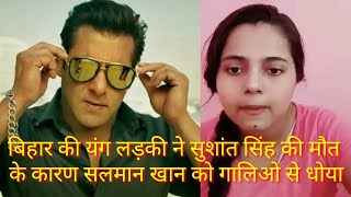 Bihari Girl Reply to Salman Khan | बिहारी लड़की ने सलमान को दी गालिया | Reality of Sushant Death.