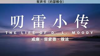 叨雷小传 The Life of D. L. Moody | 威廉·雷蒙德·穆迪 （William R. Moody） | 有声书