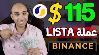 اكسب 115$ دولار من ميجا دروب بينانس Binance megadrop و عملة LISTA | الربح من الانترنت 2024