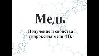 Получение гидроксида меди (II).