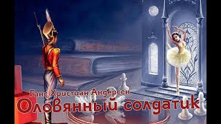 Оловянный солдатик - Ганс Христиан Андерсен