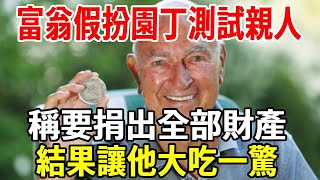 老年富翁稱要捐出全部財產，假扮園丁測試親人，結果讓他大吃一驚！【老人社】