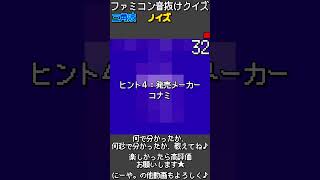 【ファミコン音抜けクイズ　Part.66】#ファミコン #レトロゲーム　#クイズ #retrogaming  #ゲーム