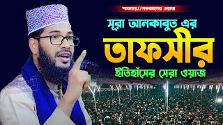 সূরা আনকাবুত এর তাফসীর,মাওলানা মামুনুর রশিদ (জয়পুরহাট) Maulana Mamunur Rashid