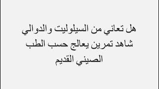 لديك سيلوليت او دوالي هذا تمرين يعالج حسب الطب الصيني القديم #الطب_البديل #الطب_التكميلي