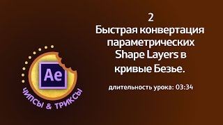 Быстрая конвертация Shape Layers в кривые Безье в After Effects