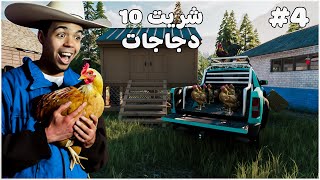 محاكي المُزارع #4 | بداية مشروع الدجاج 10 دجاجات | Ranch Simulator  🔥😍