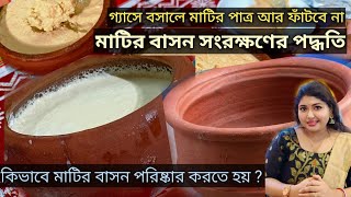 How to re-use Clay Pots after using it for cooking মাটির বাসন সংরক্ষণ ও পরিষ্কার করার পদ্ধতি।