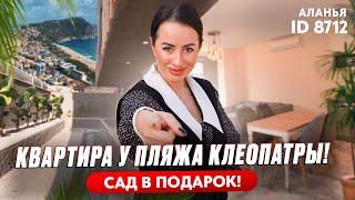 Пляж Клеопатры зовет! Квартира в центре Алании с садом! Купить недвижимость в Турции у моря