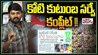 Telangana Caste Census Survey latest Updates : కోటి కుటుంబ సర్వే కంప్లీట్ !! |  ManaTolivelugu