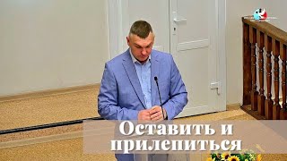 Оставить и прилепиться / Проповедь / Павел Кочанов