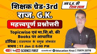 राजस्थान के प्रमुख लोकसंत  || Science First || Education First