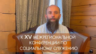 К XV МЕЖРЕГИОНАЛЬНОЙ КОНФЕРЕНЦИИ ПО СОЦИАЛЬНОМУ СЛУЖЕНИЮ.