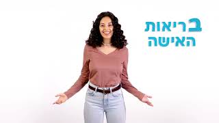 לקוחות כללית בחדרה, במרפאת דגני חדרה דואגים לבריאות שלכן מ-א' ועד ת'.