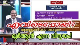 എവിടെപ്പോയി? സൂറ അഹ്സാബിലെ 173 ആയത്തുകൾ എവിടെപ്പോയി? ഖുർആൻ എന്ന വിസ്മയം! Sebastian Punnakal